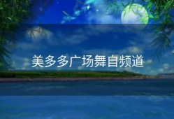 美多多广场舞自频道