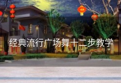 经典流行广场舞十二步教学