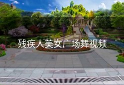 残疾人美女广场舞视频