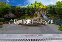 广场舞歌曲什么的小镇