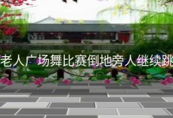 老人广场舞比赛倒地旁人继续跳