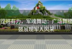 铿锵有力，军魂舞动：广场舞腰鼓展现军人风采