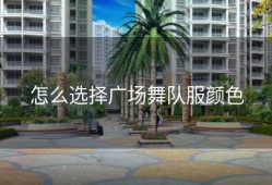 怎么选择广场舞队服颜色