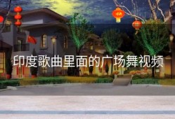 印度歌曲里面的广场舞视频