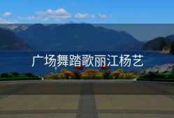 广场舞踏歌丽江杨艺