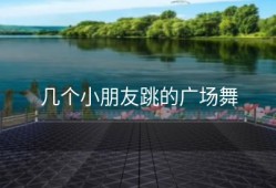 几个小朋友跳的广场舞