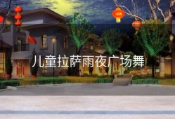 儿童拉萨雨夜广场舞