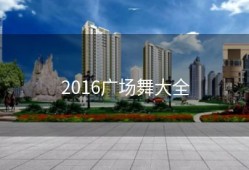 2016广场舞大全