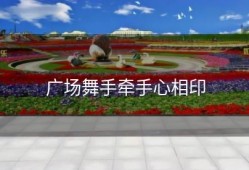 广场舞手牵手心相印