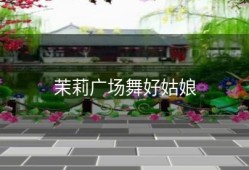 茉莉广场舞好姑娘