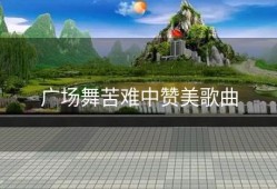 广场舞苦难中赞美歌曲