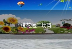 桃花远广场舞