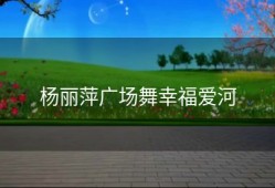 杨丽萍广场舞幸福爱河