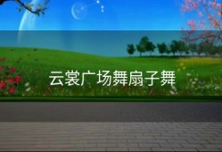 云裳广场舞扇子舞