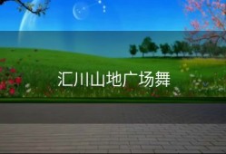 汇川山地广场舞