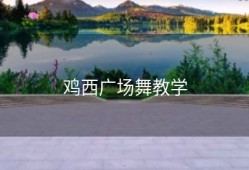 鸡西广场舞教学