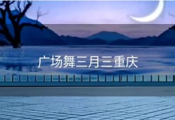 广场舞三月三重庆