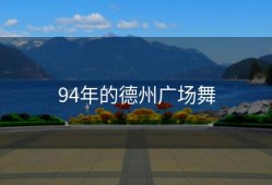 94年的德州广场舞