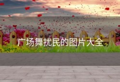 广场舞扰民的图片大全