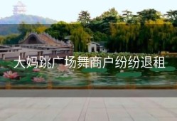 大妈跳广场舞商户纷纷退租