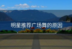 明星推荐广场舞的原因