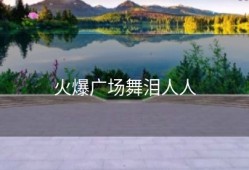 火爆广场舞泪人人