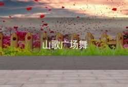 山歌广场舞