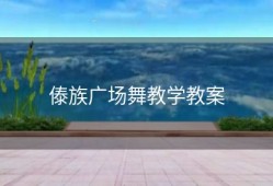 傣族广场舞教学教案