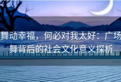 舞动幸福，何必对我太好：广场舞背后的社会文化意义探析