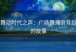 舞动时代之声：广场舞海浪背后的故事