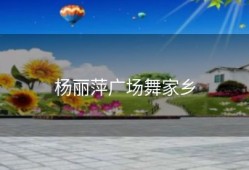 杨丽萍广场舞家乡