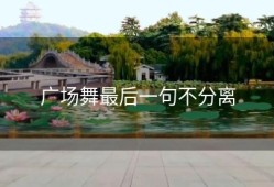 广场舞最后一句不分离