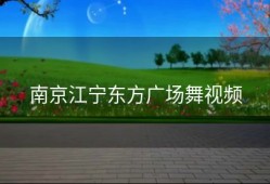 南京江宁东方广场舞视频