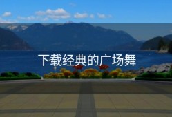 下载经典的广场舞