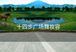 十四步广场舞妆容