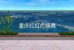 重庆红红广场舞