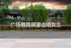 广场舞跳哪里合适女生
