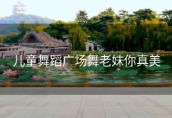 儿童舞蹈广场舞老妹你真美