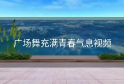 广场舞充满青春气息视频