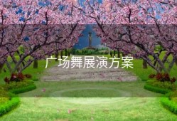 广场舞展演方案