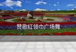 赞歌红领巾广场舞