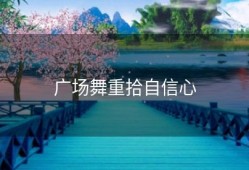 广场舞重拾自信心