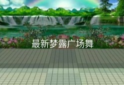 最新梦露广场舞