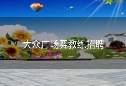 大众广场舞教练招聘