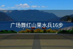 广场舞红山果水兵16步