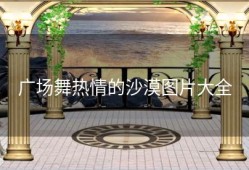 广场舞热情的沙漠图片大全