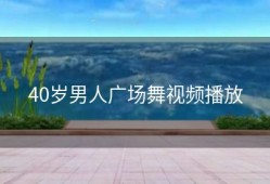 40岁男人广场舞视频播放