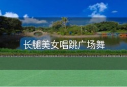 长腿美女唱跳广场舞