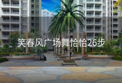 笑春风广场舞恰恰26步