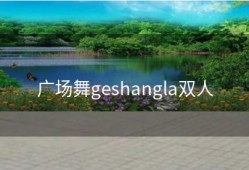 广场舞geshangla双人